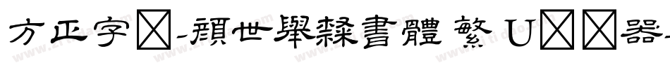 方正字迹-顏世舉隸書體 繁 U转换器字体转换